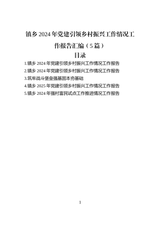 镇乡2024年党建引领乡村振兴工作情况工作报告汇编（5篇）