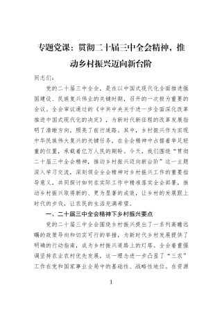 专题党课：贯彻二十届三中全会精神，推动乡村振兴迈向新台阶