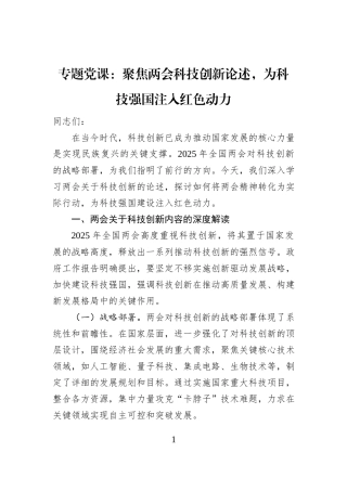 专题党课：聚焦两会科技创新论述，为科技强国注入红色动力