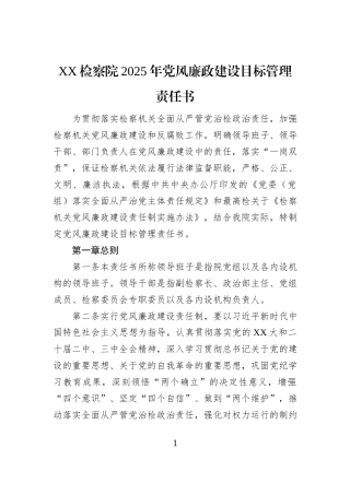 XX检察院2025年党风廉政建设目标管理责任书
