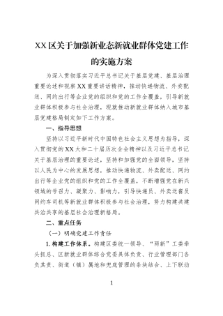 XX区关于加强新业态新就业群体党建工作的实施方案