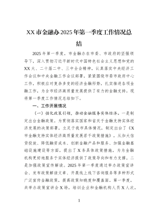 XX市金融办2025年第一季度工作情况总结