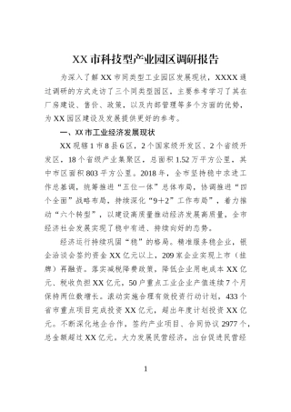 XX市科技型产业园区调研报告