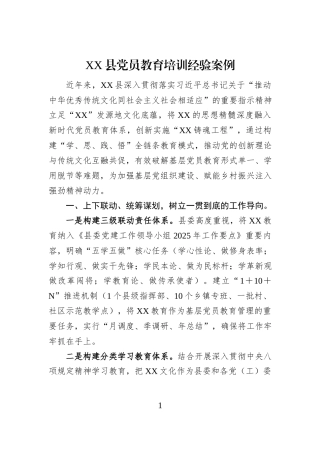XX县党员教育培训经验案例