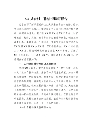 XX县农村工作情况调研报告