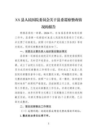 XX县人民医院委员会关于县委巡察整改情况的报告