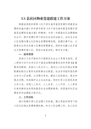 XX县社区物业党建联建工作方案