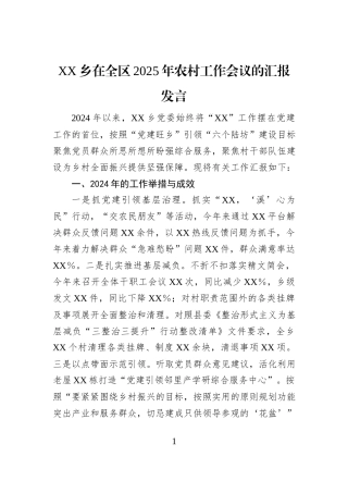 XX乡在全区2025年农村工作会议的汇报发言