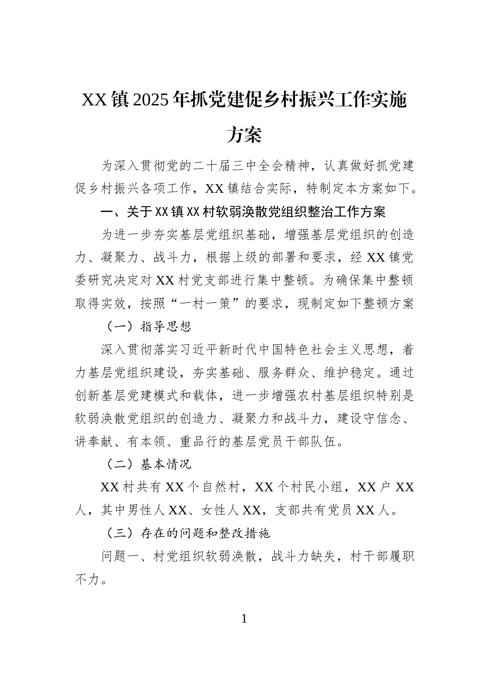 XX镇2025年抓党建促乡村振兴工作实施方案_第1页