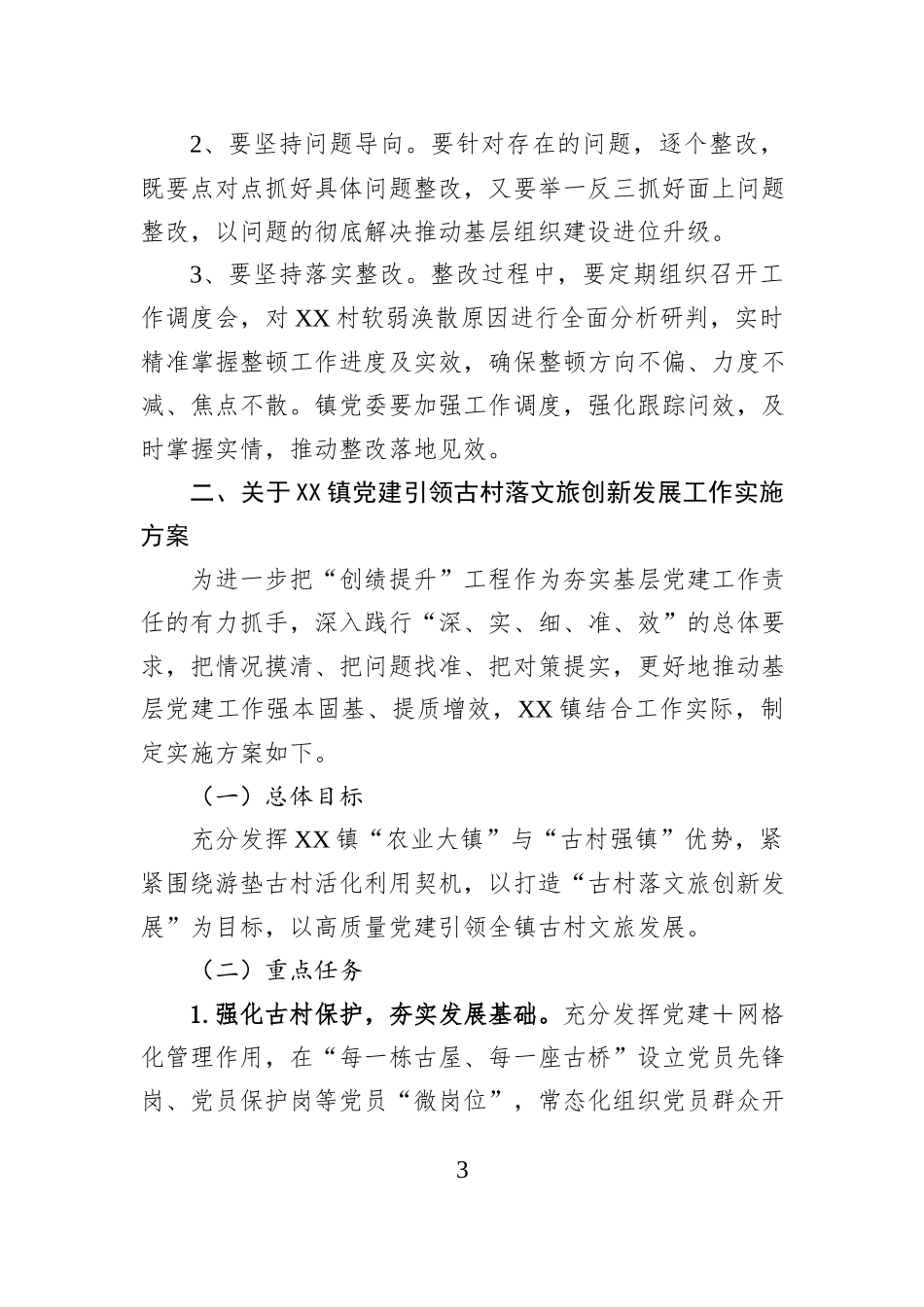XX镇2025年抓党建促乡村振兴工作实施方案_第3页