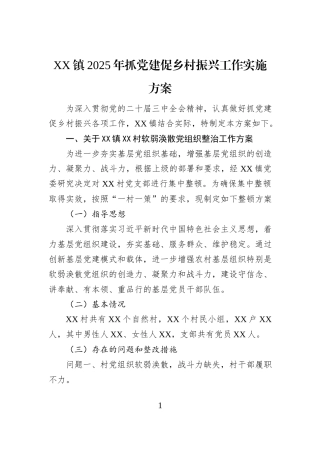 XX镇2025年抓党建促乡村振兴工作实施方案