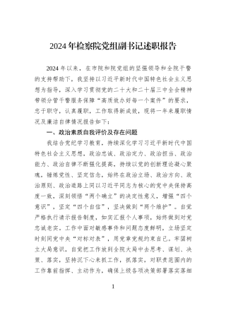 2024年检察院党组副书记述职报告
