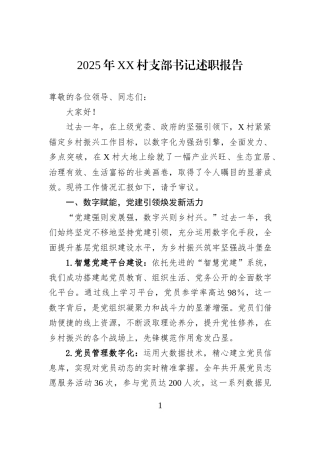 2025年XX村支部书记述职报告