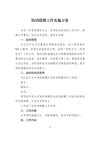 防消联勤工作实施方案