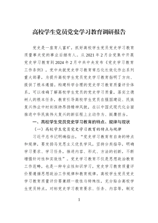 高校学生党员党史学习教育调研报告