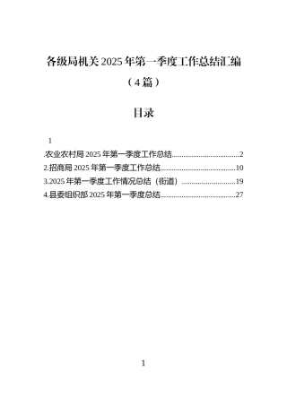 各级局机关2025年第一季度工作总结汇编（4篇）