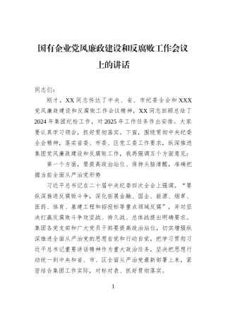 国有企业党风廉政建设和反腐败工作会议上的讲话