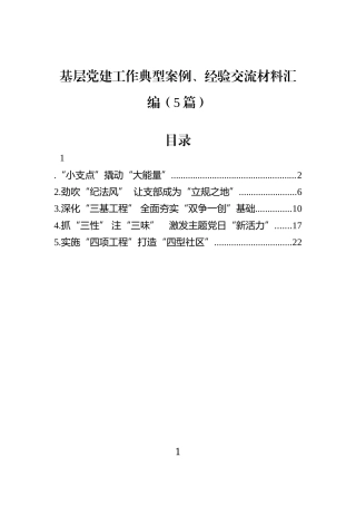 基层党建工作典型案例、经验交流材料汇编（5篇）