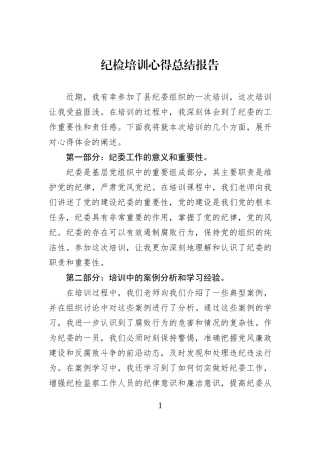 纪检培训心得总结报告