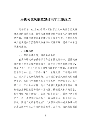局机关党风廉政建设三年工作总结