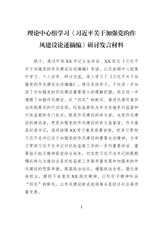理论中心组学习《习近平关于加强党的作风建设论述摘编》研讨发言材料