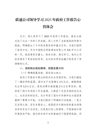 联通公司领导学习2025年政府工作报告心得体会