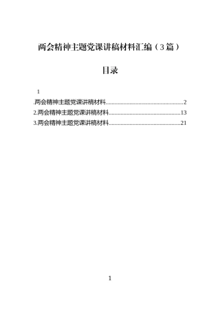 两会精神主题党课讲稿材料汇编（3篇）