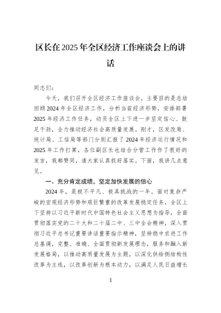 区长在2025年全区经济工作座谈会上的讲话