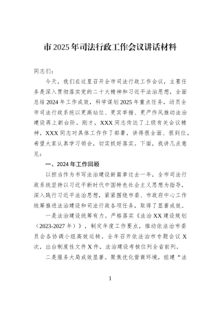 市2025年司法行政工作会议讲话材料