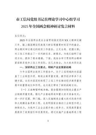 市工信局党组书记在理论学习中心组学习2025年全国两会精神研讨发言材料