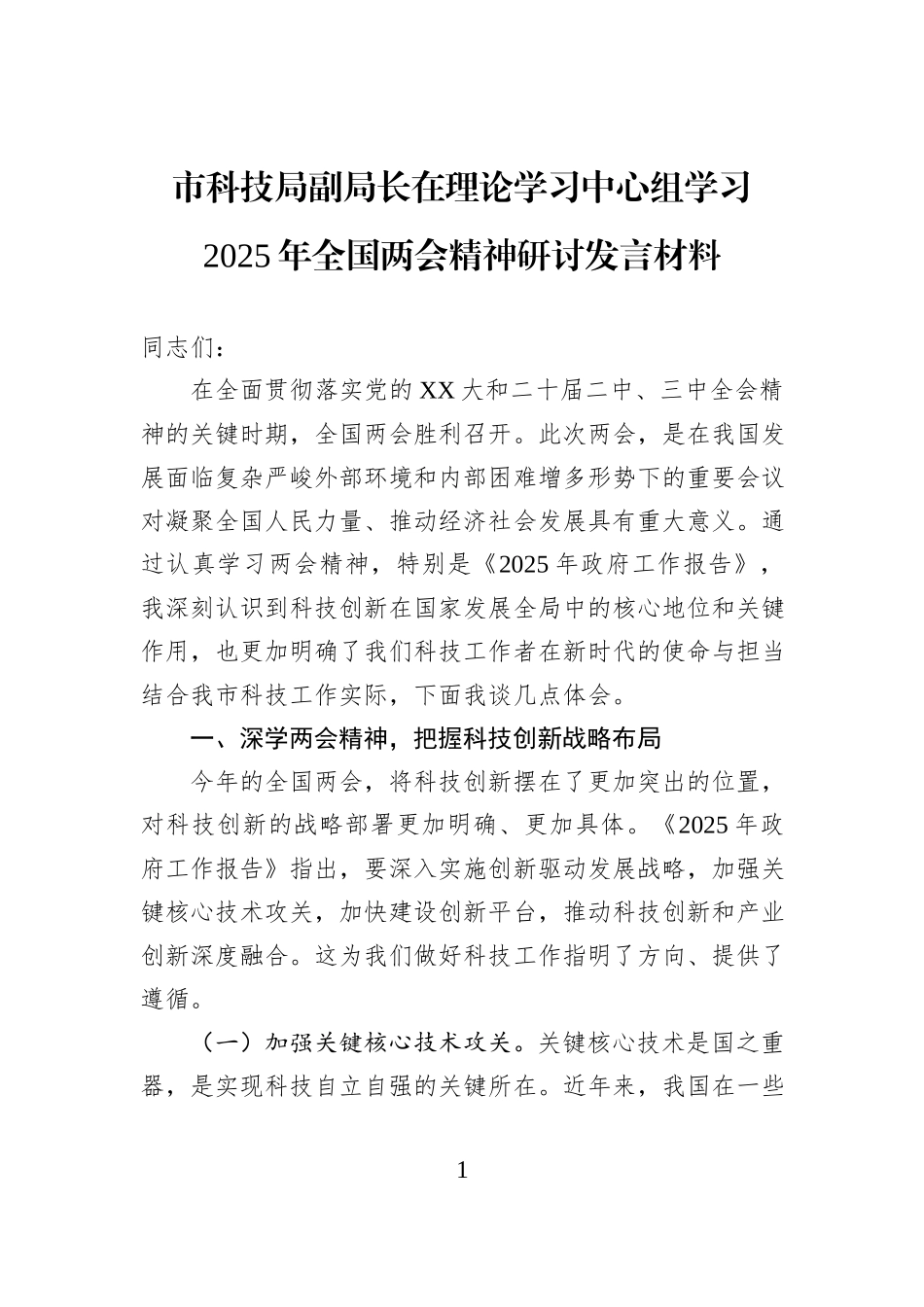 市科技局副局长在理论学习中心组学习2025年全国两会精神研讨发言材料_第1页