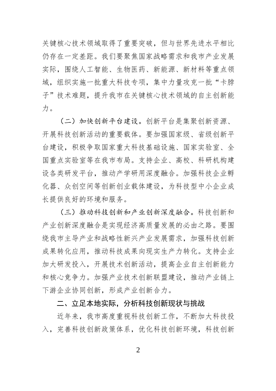 市科技局副局长在理论学习中心组学习2025年全国两会精神研讨发言材料_第2页