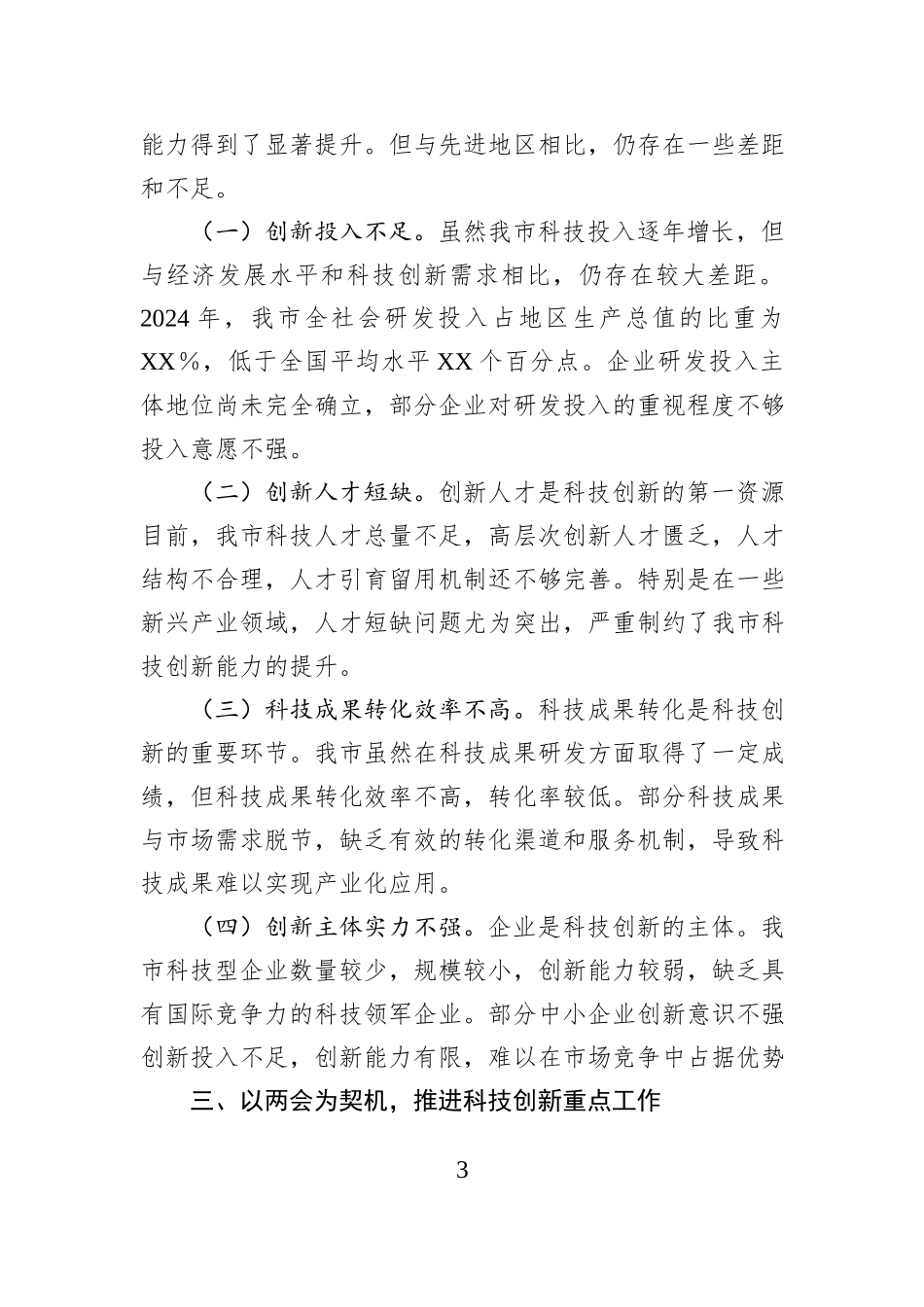 市科技局副局长在理论学习中心组学习2025年全国两会精神研讨发言材料_第3页