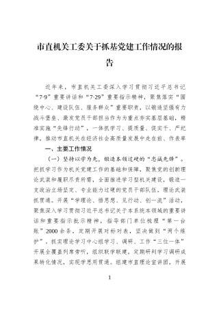 市直机关工委关于抓基党建工作情况的报告
