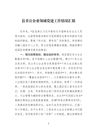 县非公企业领域党建工作情况汇报