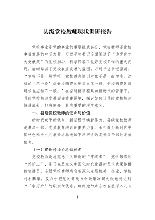 县级党校教师现状调研报告