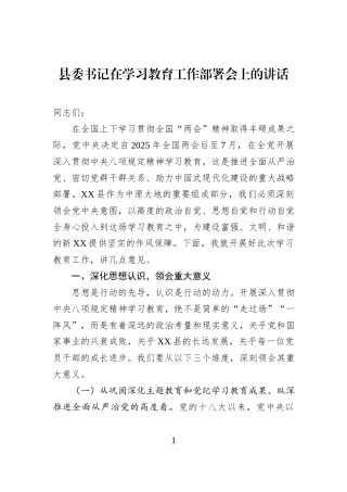 县委书记在学习教育工作部署会上的讲话
