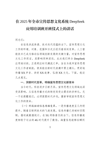 在2025年全市宣传思想文化系统DeepSeek应用培训班开班仪式上的讲话