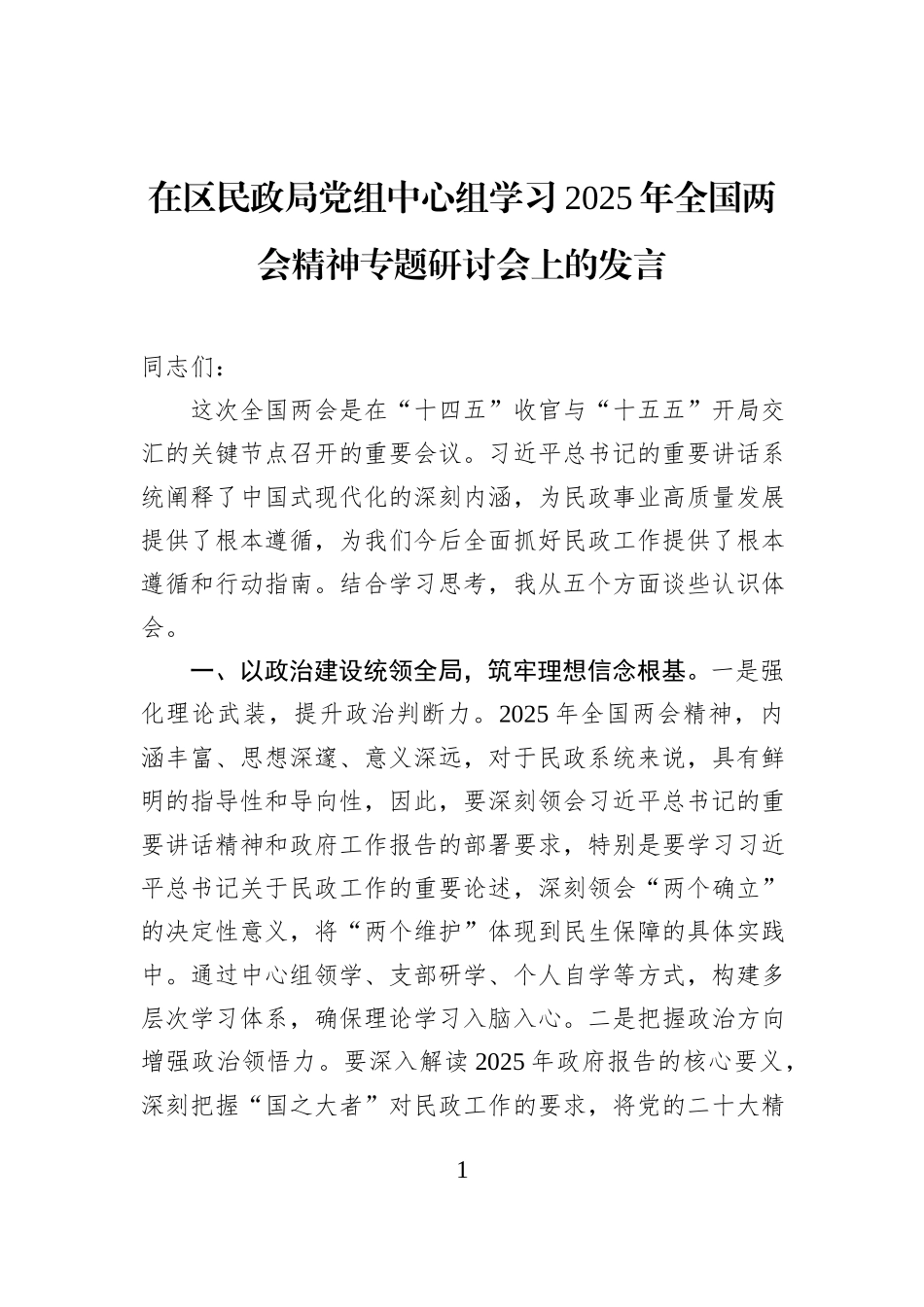 在区民政局党组中心组学习2025年全国两会精神专题研讨会上的发言_第1页