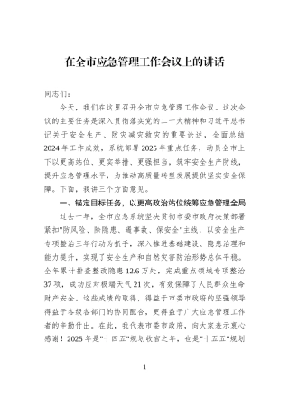 在全市应急管理工作会议上的讲话