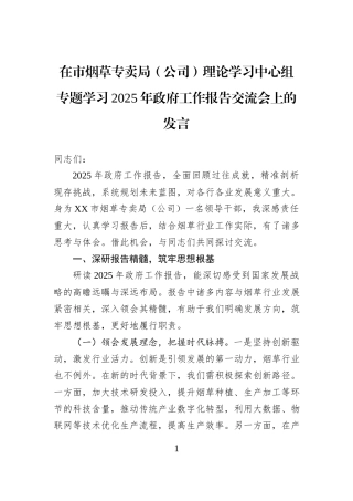 在市烟草专卖局（公司）理论学习中心组专题学习2025年政府工作报告交流会上的发言
