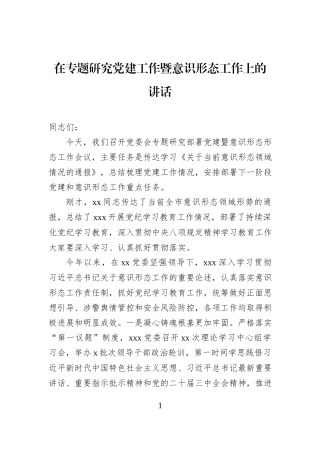 在专题研究党建工作暨意识形态工作上的讲话