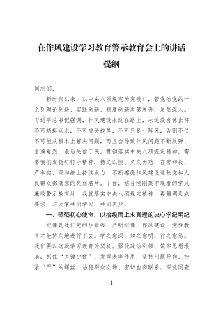 在作风建设学习教育警示教育会上的讲话提纲