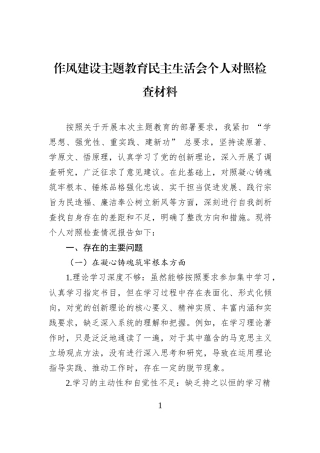 作风建设主题教育民主生活会个人对照检查材料