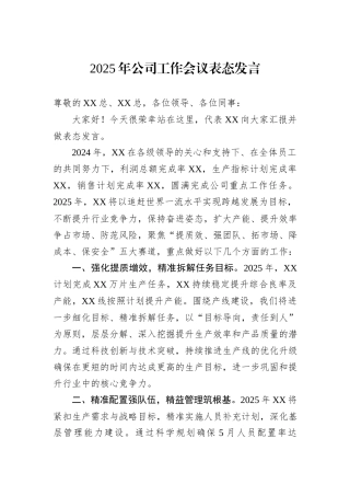 2025年公司工作会议表态发言