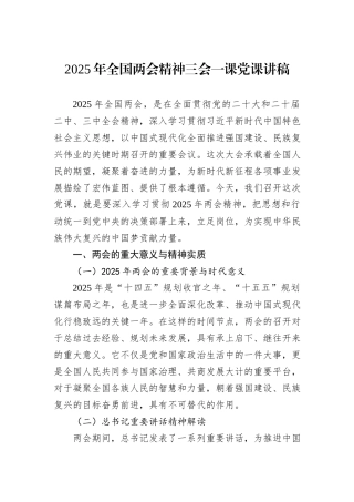 2025年全国两会精神三会一课党课讲稿