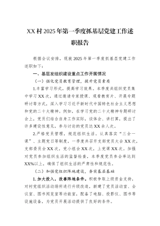 XX村2025年第一季度抓基层党建工作述职报告