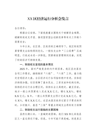 XX区经济运行分析会发言