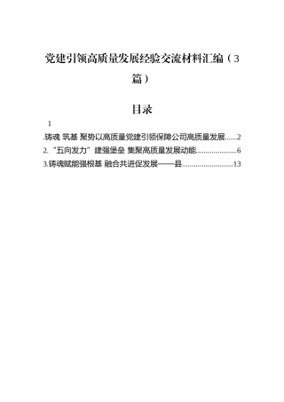 党建引领高质量发展经验交流材料汇编（3篇）
