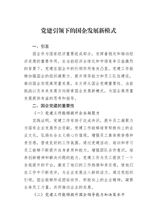党建引领下的国企发展新模式